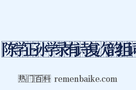 陈学正孙学录有诗复次韵组词是什么意思的图片